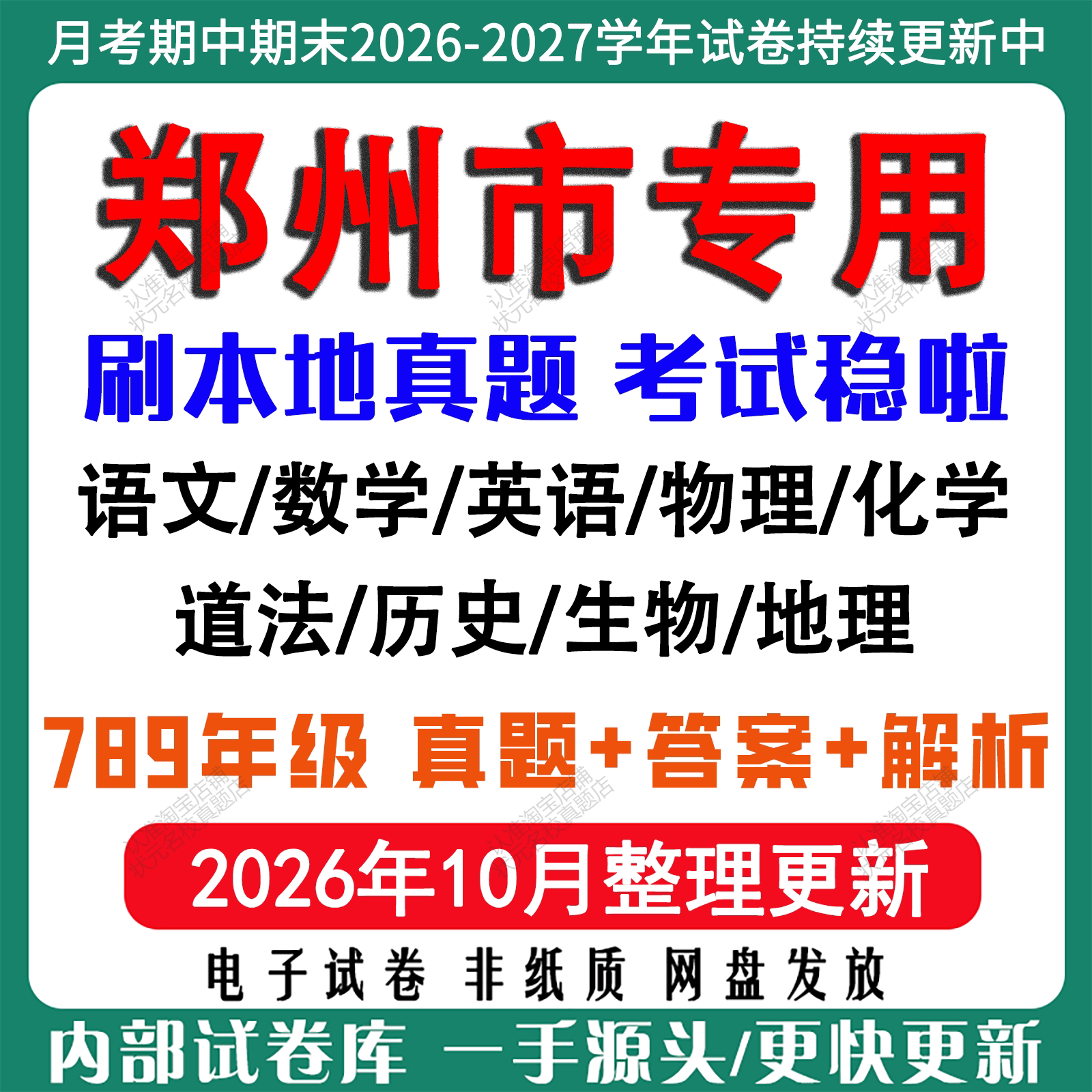 2026年新版郑州市初中七八九年级上册下册月考期中期末真题试卷初一初二初三数学语文英语物理化学生地理历史道法月考期中期末试卷