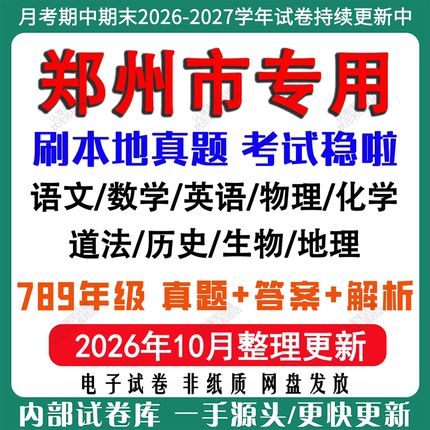 2026年新版郑州市初中七八九年级上册下册月考期中期末真题试卷初一初二初三数学语文英语物理化学生地理历史道法月考期中期末试卷