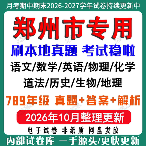 2026年新版郑州市初中七八九年级上册下册月考期中期末真题试卷初一初二初三数学语文英语物理化学生地理历史道法月考期中期末试卷