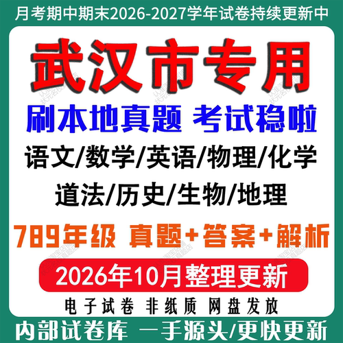 武汉市初中各科月考期中期末真题