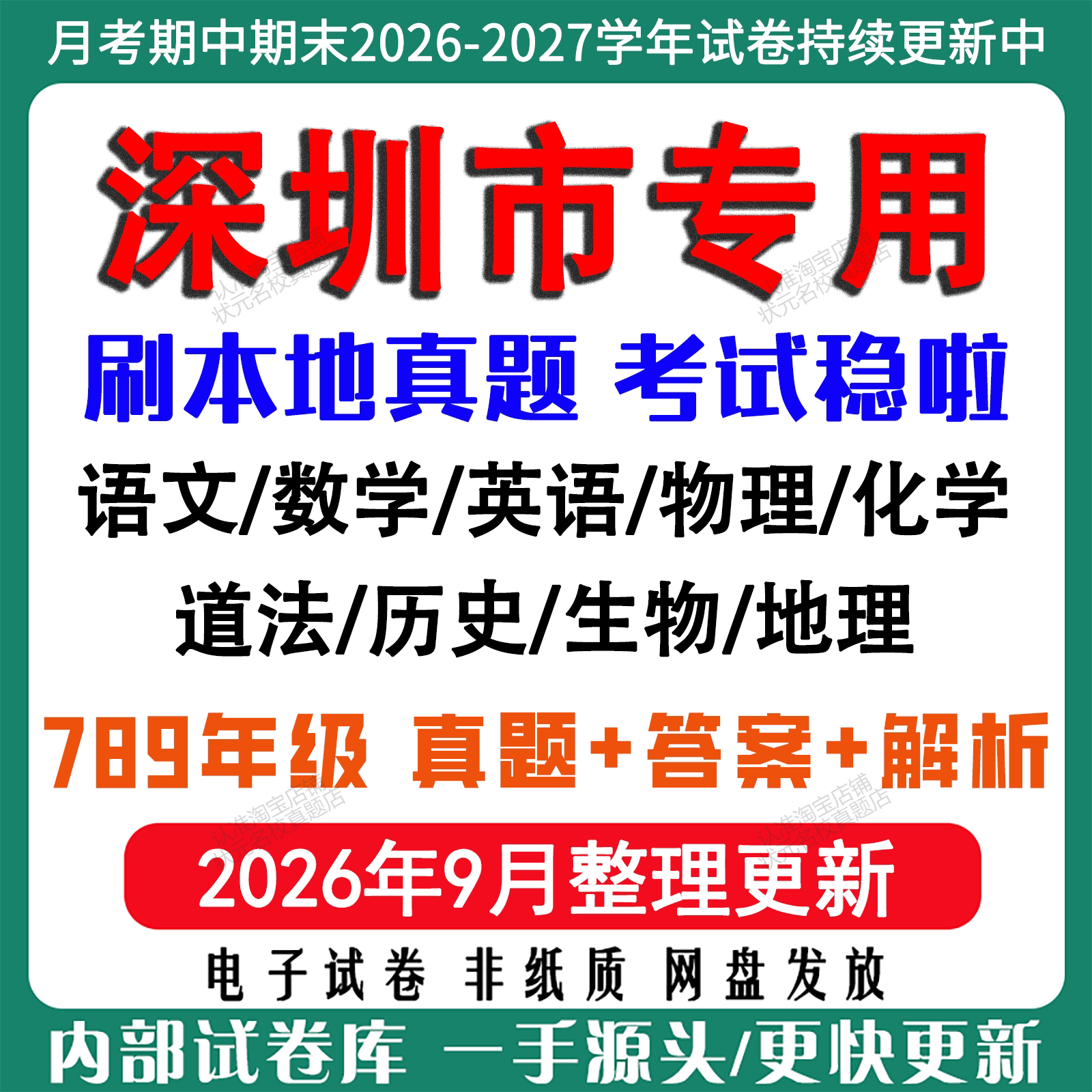 2026年新版深圳市初中七八九年级上册下册月考期中期末真题试卷初一初二初三数学语文英语物理化学生地理历史道法月考期中期末试卷