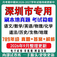 2026年新版深圳市初中七八九年级上册下册月考期中期末真题试卷初一初二初三数学语文英语物理化学生地理历史道法月考期中期末试卷