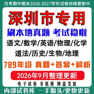 2026年新版深圳市初中七八九年级上册下册月考期中期末真题试卷初一初二初三数学语文英语物理化学生地理历史道法月考期中期末试卷