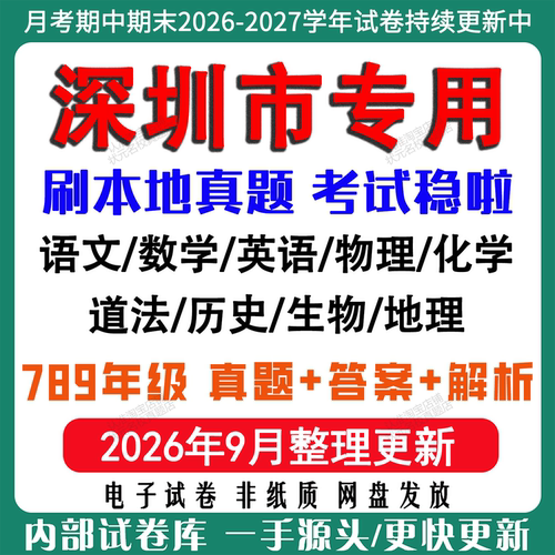2026年新版深圳市初中七八九年级上册下册月考期中期末真题试卷初一初二初三数学语文英语物理化学生地理历史道法月考期中期末试卷