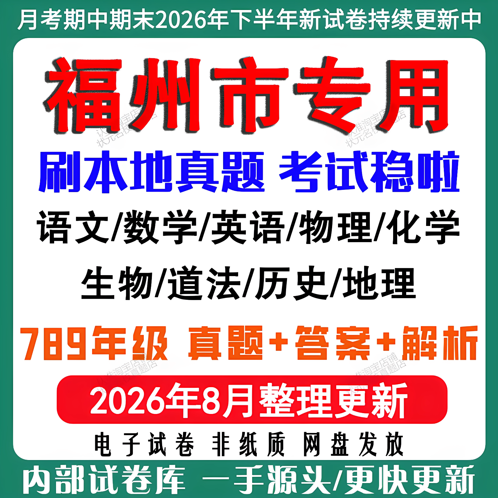 2026年新版福州市初中七八九年级上册下册月考期中期末真题试卷初一初二初三数学语文英语物理化学生地理历史道法月考期中期末试卷