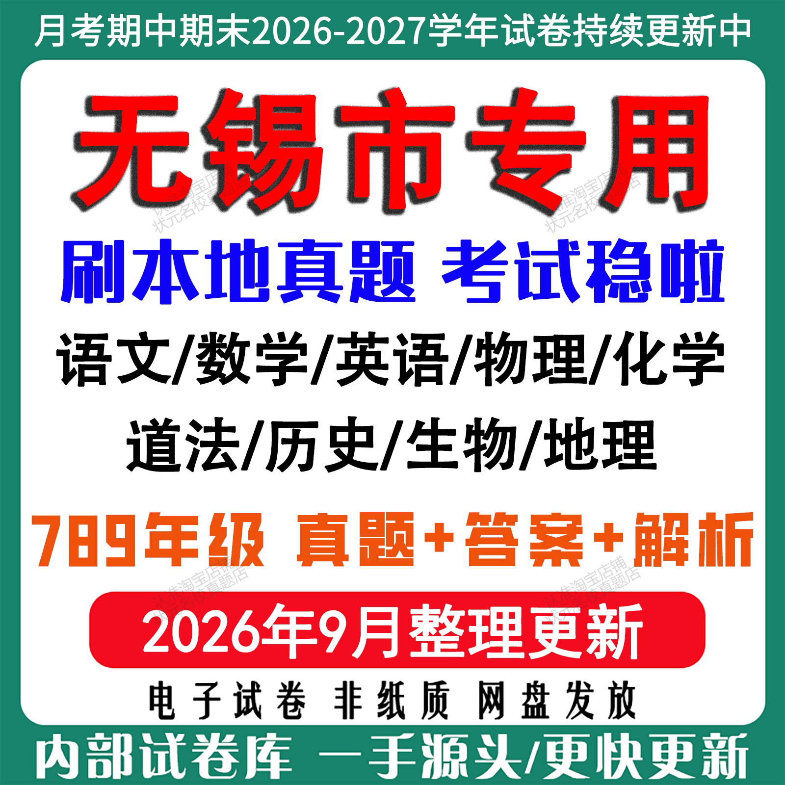 2026年新版无锡市初中月考期中期末真题试卷初一初二初三七八九年级上下册数学英语语文物理化学生物地理道法历史月考期中期末试卷