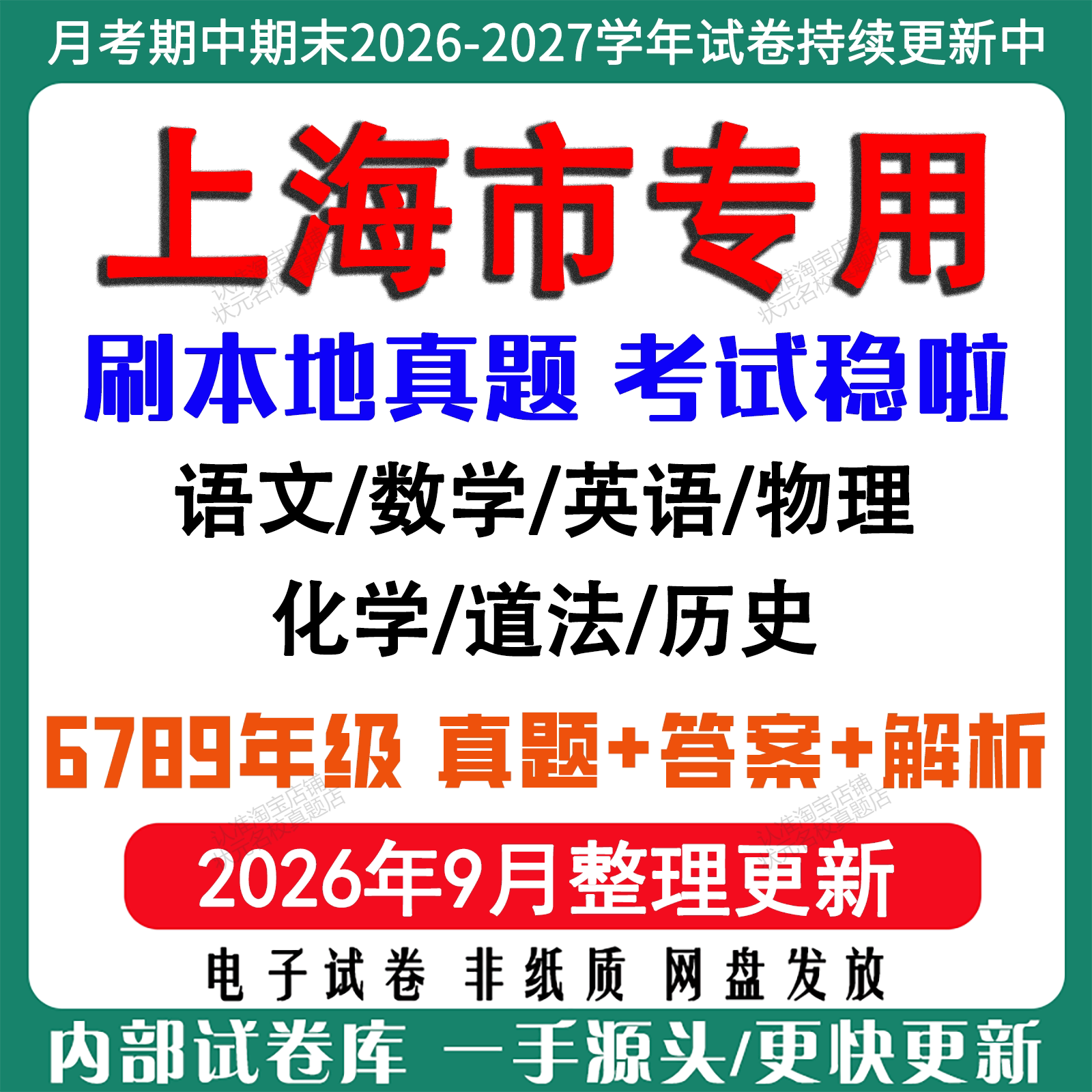 2026年新版上海市初中七八九