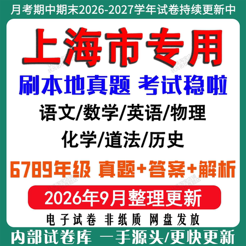 2026年新版上海市初中七八九年级上册下册月考期中期末真题试卷初一初二初三数学语文英语物理化学历史道法月考期中期末试卷电子版