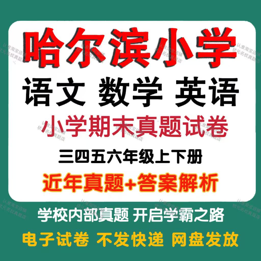黑龙江哈尔滨小学语文数学英语期末真题试卷小学三四五六年级上册下册语文数学英语期末真题试卷模拟试卷电子版
