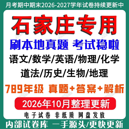2026新版河北省石家庄市初中月考期中期末试卷初一初二初三七八九年级上下册数学英语语文物理化学生物地理历史道法期中期末试卷