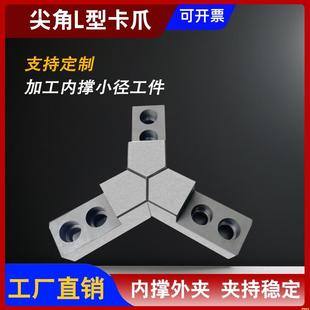 轻奢液压软爪L型尖角加高软爪内撑爪台阶卡爪正爪油压生三爪外夹