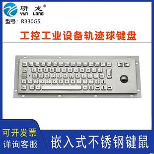BL嵌入式 轻奢R330G5 键盘工控不锈钢轨迹滚球鼠标金属工业大