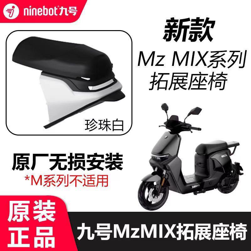 速发九号Mzmix原厂一体座加长座拓展座椅Mz系列坐椅原装改装配件