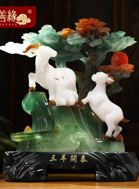 优选三羊开 泰羊摆件客厅玄关办公室酒柜生肖羊装饰工艺礼品摆饰