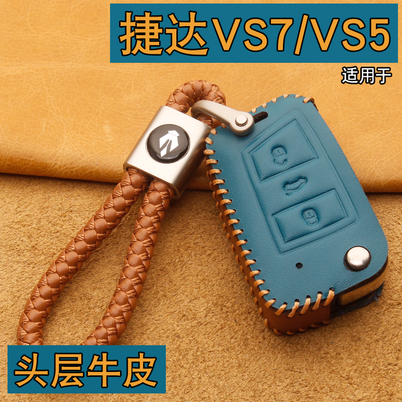 捷达VS7/VS5车钥匙套包扣牛皮