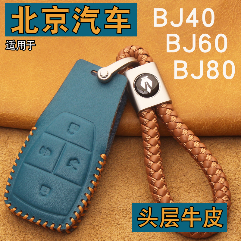 北京BJ40/BJ60/BJ80车钥匙套牛皮
