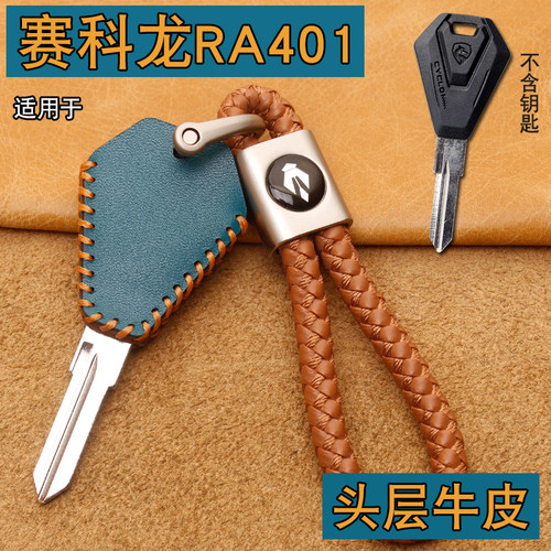 赛科龙RA401/RA600摩托车钥匙套