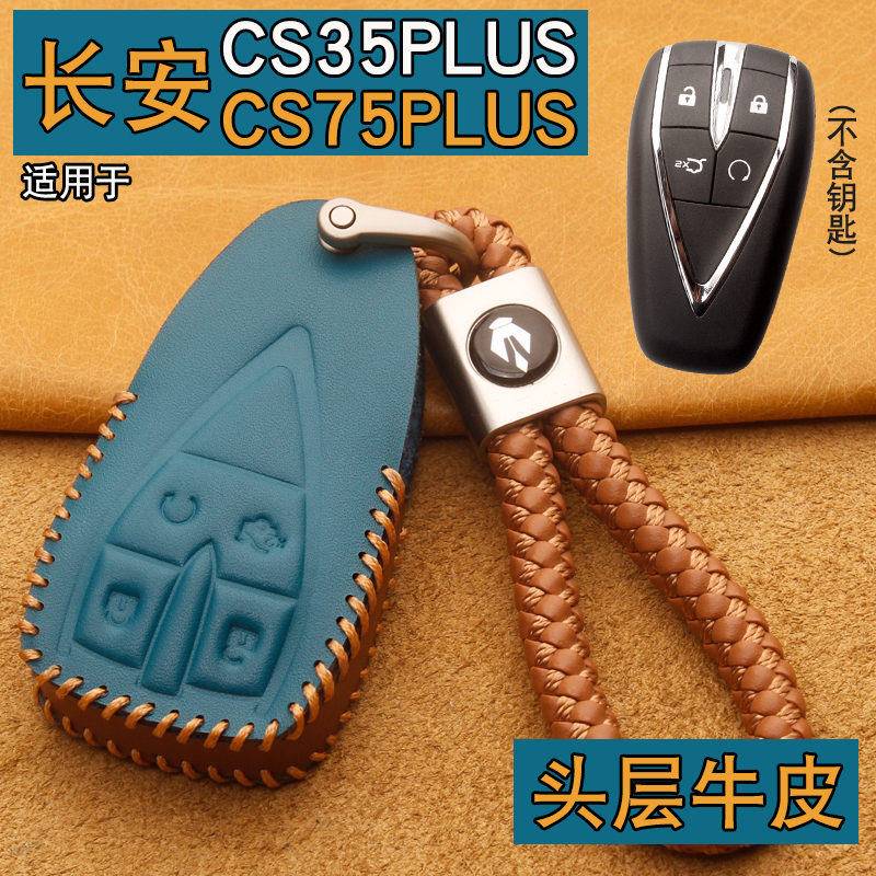 长安CS75CS35plus车钥匙套包牛皮