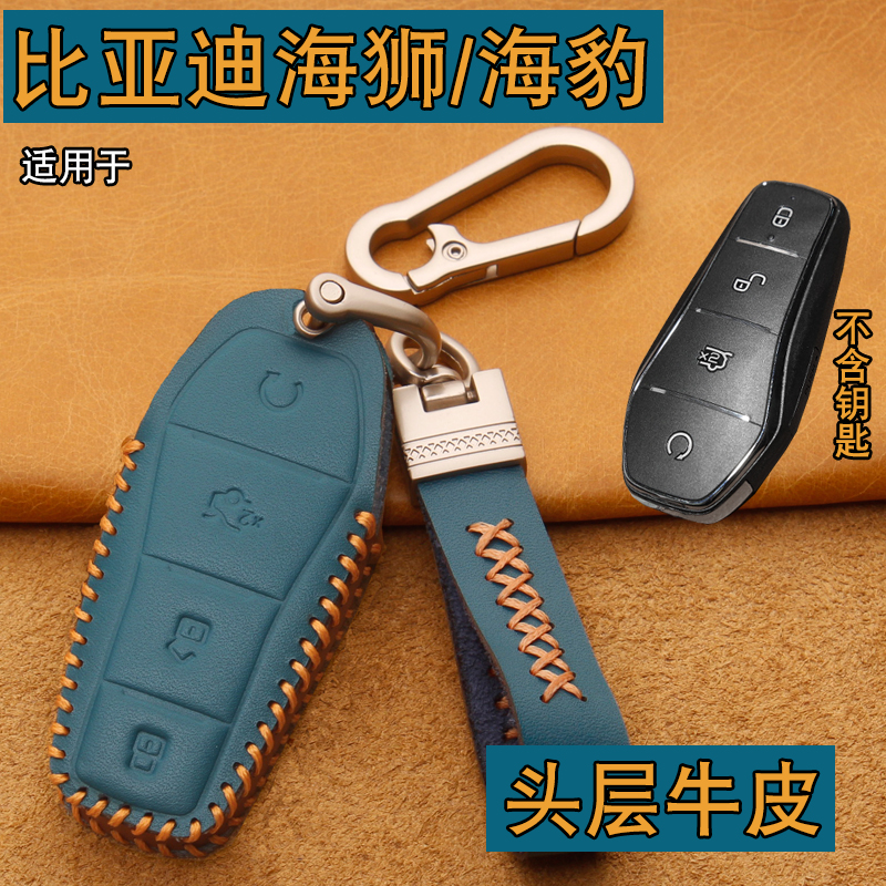 比亚迪海狮07EV海豹06钥匙套牛皮