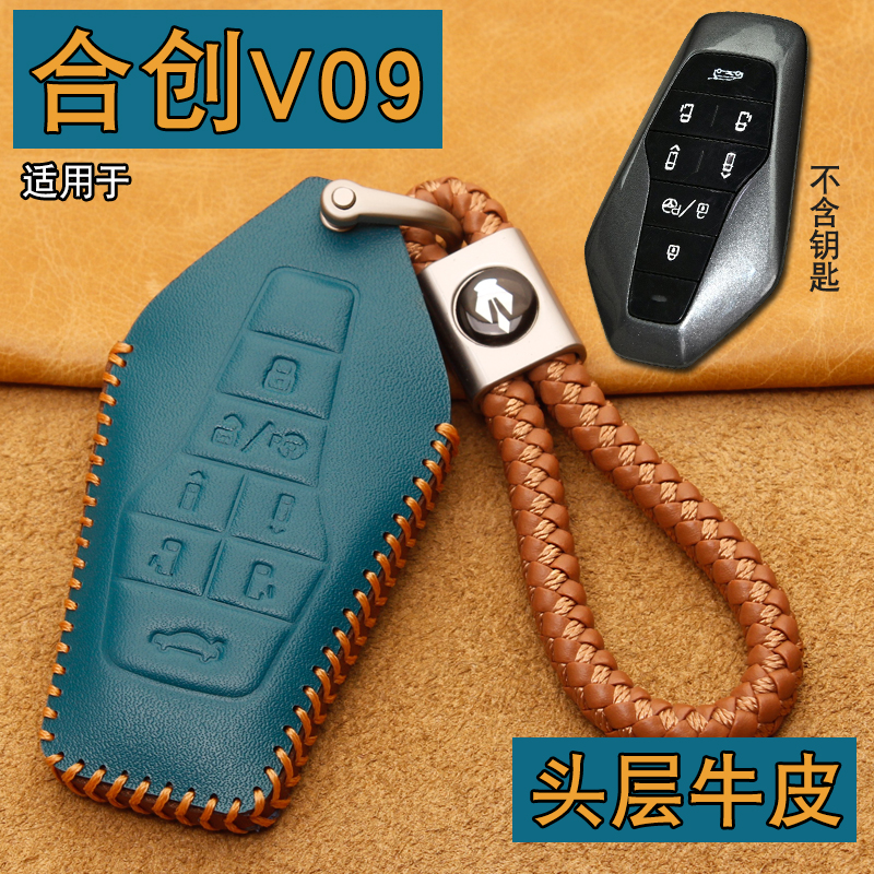 合创V09车钥匙包套扣牛皮