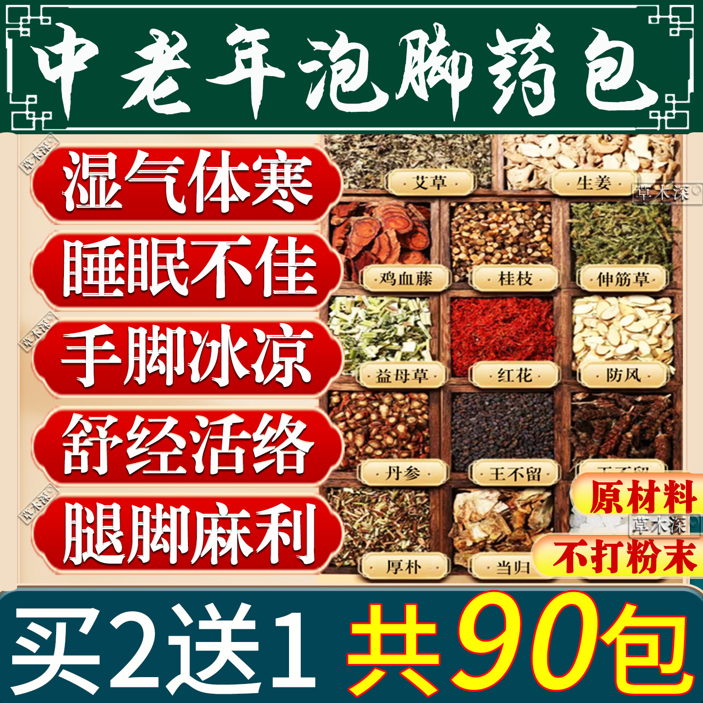 同仁堂中老年泡脚药包湿气睡眠活排浊去寒艾草助祛通经络血足浴包