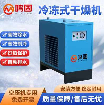 鸣固冷冻式干燥机40AC压缩空气冷干机空压机除水器配套设备5立方