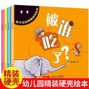 硬壳精装绘本 儿童0-3-4-5-6岁亲子互动思维游戏绘本全4册 儿童故事书幼儿早教情绪管理睡前故事书真好吃呀是什么啊