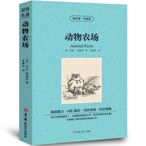动物庄园 中英文双语 乔治奥威尔书动物农场英文版原版中英对照 animal farm英文原版农庄初高中学生双语读物英语小说阅读书籍