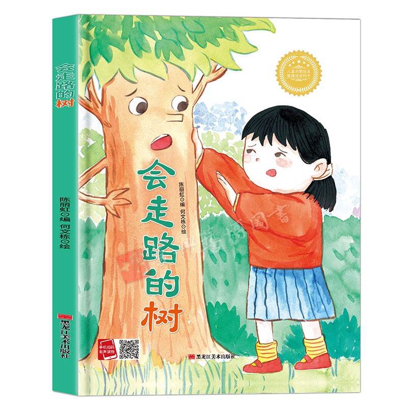 会走路的树孩子喜欢看童图片