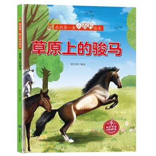 硬壳精装绘本我的第一套小百科 草原上的骏马 认识动物科普绘本小百科关于有关动物的绘本 儿童爱看的科学启蒙绘本精装硬壳绘本