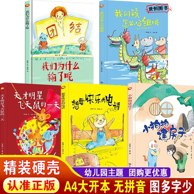 儿童绘本精装硬壳绘本3-6岁幼儿园绘本阅读 我们为什么输了呢天才明星飞天鼠的一天我们该怎么分组呢 想要快乐的电话 小狗狗建房子