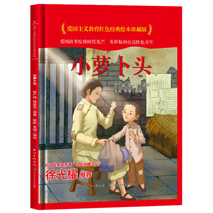 小萝卜头 爱国主义教育红色经典绘本珍藏版硬壳硬皮硬面图画书幼儿园3-6岁亲子共读儿童早教启蒙睡前故事认知绘本故事书