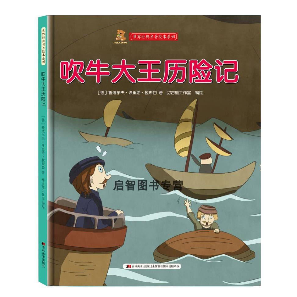 吹牛大王历险记 世界经典名著儿童绘本故事书亲子阅读精装硬壳硬皮硬