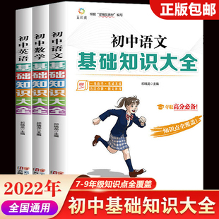 初中基础知识大全手册全套语文数学英语知识点汇总人教版全国通用中考总复习资料指南七八九年级考点同步初中生小册子总结辅导