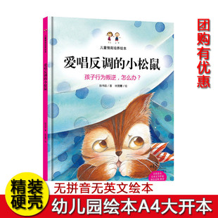 爱唱反调的小松鼠 硬壳精装绘本 儿童行为习惯培养绘本 孩子行为绘本 幼儿园A4大小绘本 3-6岁不注音无拼音绘本