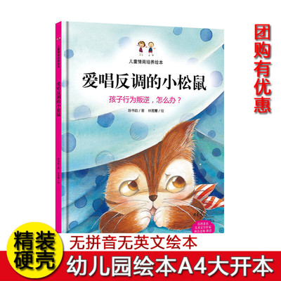 爱唱反调的小松鼠 硬壳精装绘本 儿童行为习惯培养绘本 孩子行为绘本 幼儿园A4大小绘本 3-6岁不注音无拼音绘本