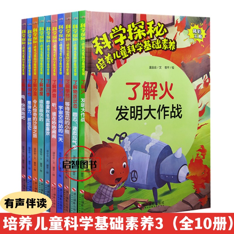 科学探秘培养儿童科学基础素养3全10册幼儿园精装硬壳硬面绘本3-8岁了解弹性+了解电·+了解火+了解季节+了解声音+了解沙漠+了解火