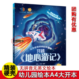 穿越地心游记 讲给孩子的科幻经典故事绘本幼儿园硬壳硬皮精装绘本元宇宙里的科幻大冒险3-6-8岁不注音早教图画书亲子共读图多字少