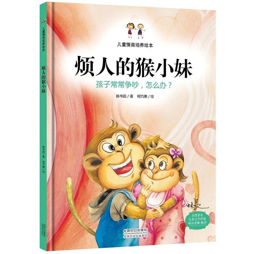 精装硬壳硬皮绘本 烦人的猴小妹 儿童行为习惯培养绘本 孩子常常争吵怎么办/宝宝幼儿园亲子绘本硬面精装绘本3-4-5-6岁怎么样,好用不?