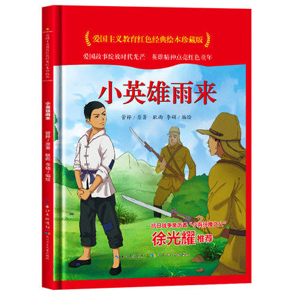 小英雄雨来 爱国主义教育红色经典绘本珍藏版硬壳硬皮硬面图画书幼儿园老3-6岁亲子共读儿童早教启蒙睡前故事认知绘本故事书