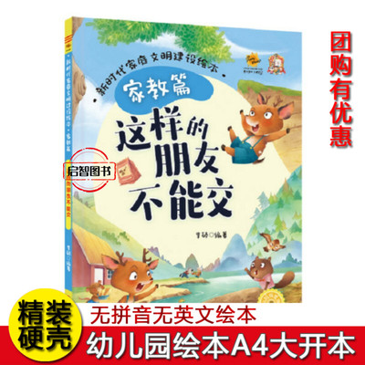 这样的朋友不能交 新时代家庭文明建设绘本家教篇 幼儿园硬壳硬皮精装绘本 3-6岁幼儿童早教启蒙情商培养图画书 亲子共读睡前故事