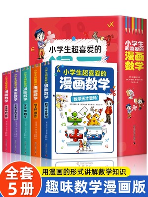 全套5册小学生超喜爱的漫画数学正版这才是孩子爱看哇漫画数学小学生一年级二年级三年级四年级五年级有趣数学思维训练书别来利曼