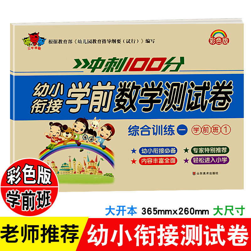 幼小衔接学前数学测试卷1 学前班冲刺100分幼小衔接数学练习题一日一练试卷测试卷幼儿园大班学前班启蒙教材 加减法天天练幼升小