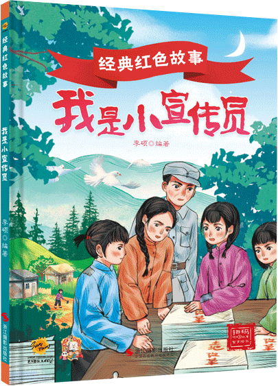 精装硬壳经典红色爱国主义教育绘本全套20册我是小侦察员飞夺泸定桥小宣传员雷锋叔叔的故事鸡毛信3-6-10岁一年级课外阅读故事绘本