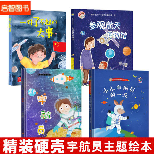 关于宇航员职业主题绘本 精装硬壳A4大开本