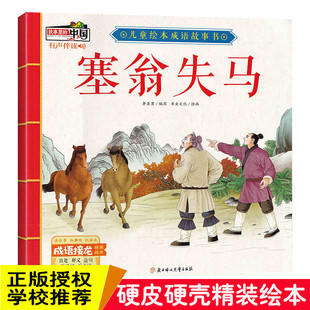 精装硬壳绘本 塞翁失马故事里的中国儿童绘本成语故事书 有声伴读3-6岁绘本幼儿园大中小班阅读绘本3-6岁图画书绘本书籍