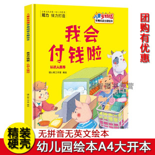 8岁A4大小绘本儿童启蒙早教睡前故事书不注音图多字少 绘本儿童多领域早期阅读主题绘本3 我会付钱啦认识人民币绘本 幼儿园硬壳精装