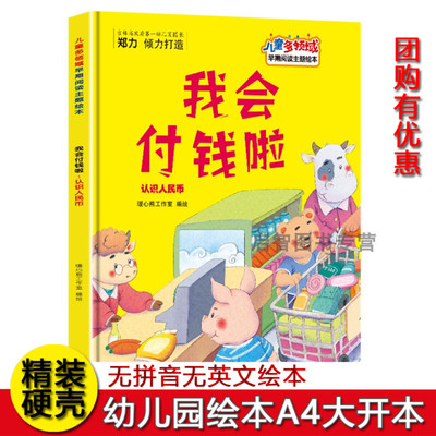 我会付钱啦认识人民币绘本 幼儿园硬壳精装绘本儿童多领域早期阅读主题绘本3-8岁A4大小绘本儿童启蒙早教睡前故事书不注音图多字少