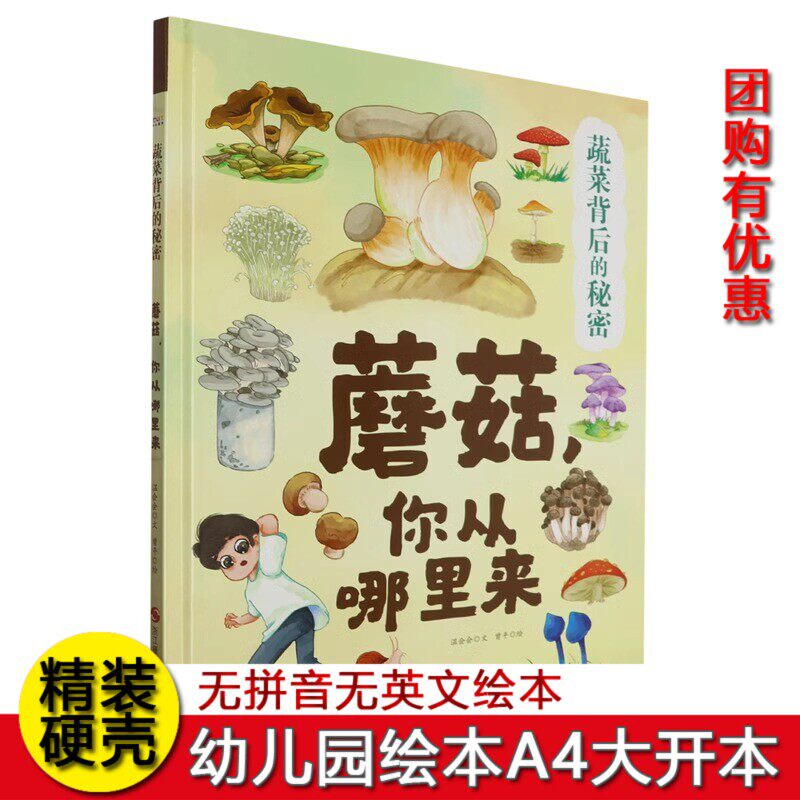 蘑菇你从哪里来 精装硬皮硬壳绘本 蔬菜背后的秘密菠菜豆芽黄瓜蘑菇茄子黄瓜南瓜洋葱你从哪里来 关于蔬菜3-6-8岁儿童早教启蒙绘本