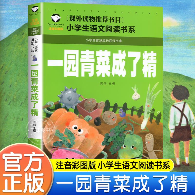 正版一园青菜成了精注音